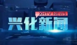 兴化爆料新闻事件最新,真相背后引网友热议